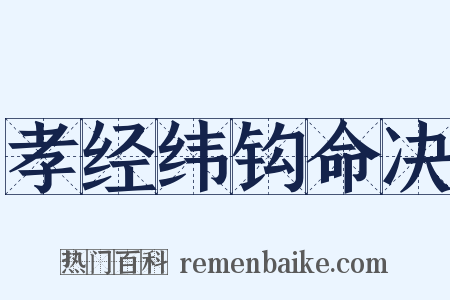 孝经纬钩命决是什么意思的图片